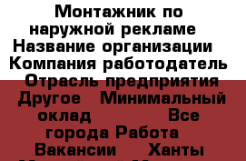 Монтажник по наружной рекламе › Название организации ­ Компания-работодатель › Отрасль предприятия ­ Другое › Минимальный оклад ­ 40 000 - Все города Работа » Вакансии   . Ханты-Мансийский,Мегион г.